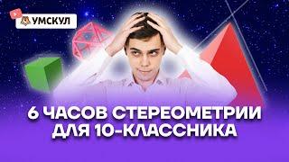 6 часов стереометрии для 10-классника | Математика 10 класс | Умскул