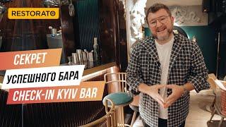 Как устроен секретный CHECK-IN KYIV BAR — экскурсия от Димы Борисова | Рецепт коктейля Kyiv Spring