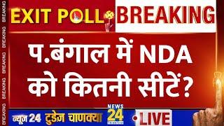 Today's Chanakya Exit Poll: BJP के आंकड़े ने गज़ब चौंकाया !, TMC को कितनी मिली ?