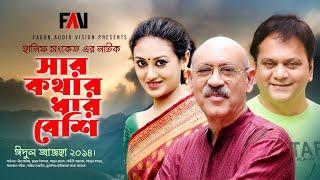 সার কথার ধার বেশি | Shar Kothar Dhar Beshi | Hanif Sanket | Eid-ul-Azha Natok 2014