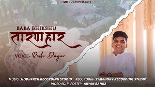 BABA BHIKSHU TARANHAAR|बाबा भिक्षु तारणहार।RISHI DUGAR|NEW SUPERHIT BHIKSHU BHAJAN|TERAPANTH BHAJAN