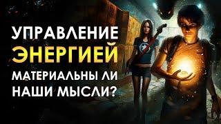 Управление Энергией | Материальны ли мысли?