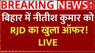 Bihar Politics News Live : बिहार में Nitish Kumar को RJD का खुला ऑफर! | ABP News | BJP | JDU | RSS