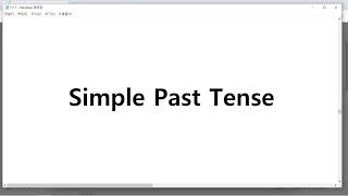 (1) [영어 바닥부터 쫌 하는 수준까지] 동사의 과거형/단순 과거 시제 영어 기초