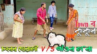 Village Boys Vs City Girls 8//Assamese new video 2021//khitei kai assamese comedy//