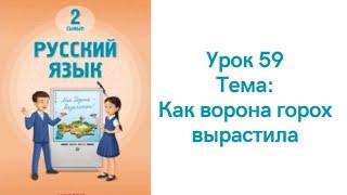 Русский язык 2 класс урок 59. Как ворона горох вырастила. Орыс тілі 2 сынып 59 сабақ