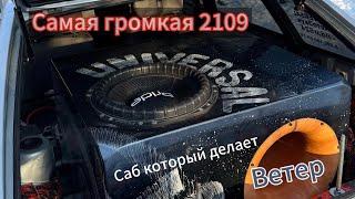 САМАЯ ГРОМКАЯ ВАЗ 2109 В ГОРОДЕ. УСТАНОВИЛИ САБ КОТОРЫЙ ДЕЛАЕТ ВЕТЕР. PRIDE. КАК УСИЛИТЬ КУЗОВ?