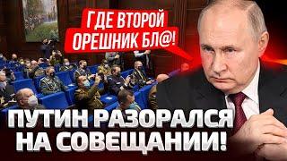 ПУТИН ЗАИКНУЛСЯ ВО ВРЕМЯ ДОКЛАДА! ГЕРАСИМОВ И БЕЛОУСОВ ПЕРЕГЛЯНУЛИСЬ! ОРЕШНИК СДУЛСЯ?