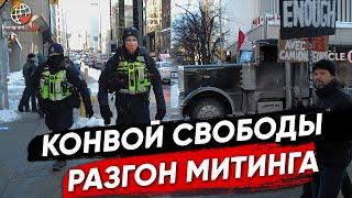 Конвой свободы разгоняют: последние новости Канады