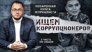 «Как найти миллиард у чиновника?» Сергей Ежов рассказывает, как искать активы