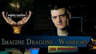 Imagine Dragons - Warriors (Cover на русском от Micro lis)