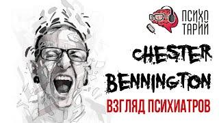 Психиатры о личности и психике Честера Беннингтона (Chester Bennington) | #ПСИХОТАРИЙ подкаст #32