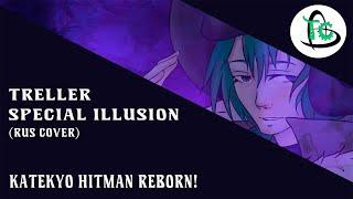 Treller - 【Special Illusion】(Katekyo Hitman Reborn! Fran rus cover)