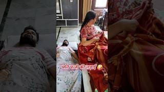 Pati patni ki ladai#funny #reels #love #trending #husbandwifecomedy #viral#comedy#shorts#ytshorts