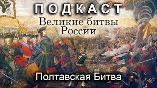 Полтавская Битва (feat. Евгений Синчуков). Подкасты по истории