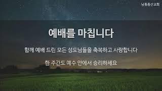 [남동동산교회] 주님을 섬긴 여인들이 있습니다. (2024.08,04. 주일예배)