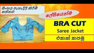 How to cut 'BRA CUT' Saree Jacket in Easy way.