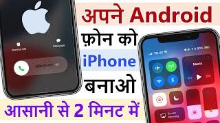 Android ko iphone kaise banaye | How to Make Android into Iphone | Apne Mobile ko iPhone banaye