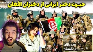 دخترایرونی میگه این چیزا فقط تو آمریکاستدخترایرونی کماندوهای زن افغانستان رو میبینه_مستند سربازان