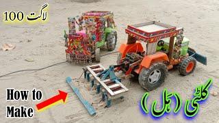 How to Make tractor hal  مِنی ٹریکٹر کی کلٹی (ہل) بنائیں 