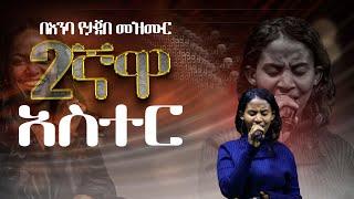 በእንባ የታጀበ መዝሙር  || SINGER HANA  NEW WORSHIP ON AE TV CHANNEL