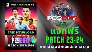 PES2017 แจกแพทอัพเดทล่าสุด 2023 - 2024 รีบโหลดด่วน!!!