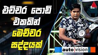 එච්චර පොඩි එකකින් මෙච්චර සද්දයක් | Auto Vision | Sirasa TV