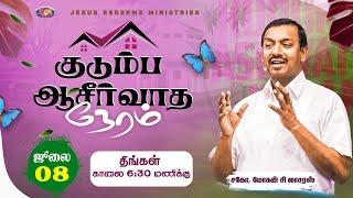 Kudumba Asirvatha Neram || குடும்ப ஆசீர்வாத நேரம் || Bro. Mohan C Lazarus || July 08, 2024