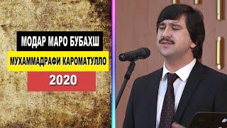 Мухаммадрафи Кароматулло - МОДАР МАРО БУБАХШО