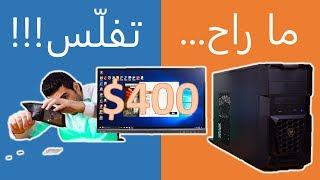 ارخص تجميعة كمبيوتر PC للالعاب في العالم  !!! تحطم البلايستيشن  سيت اب كمبيوتر رخيص كيف تركب