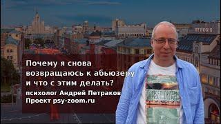 Почему я снова возвращаюсь к абьюзеру и что с этим делать?