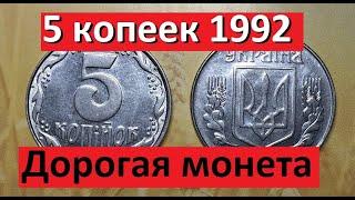 5 копеек 1992 года. Дорогая монета!?