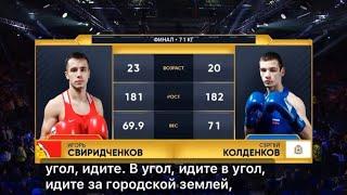 Игорь Свиридченков vs Сергей Колденков. Чемпионат России по боксу 71кг