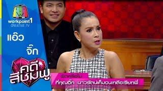 คดีสีชมพู |  แอ๊ว -  จิ๊ก | 31 ต.ค. 58 Full HD