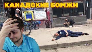 Канадские бомжи вас шокируют