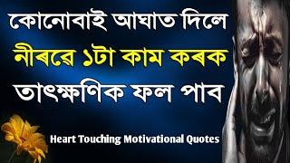 কোনোবাই আঘাত দিলে নীৰৱে এটা কাম কৰক | heart touching assamese motivational  quotes