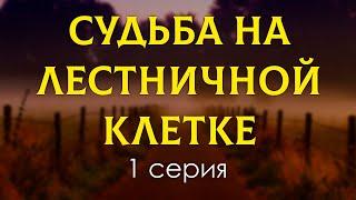 Судьба на лестничной клетке - 1 серия - podcast/ТопАнонсы