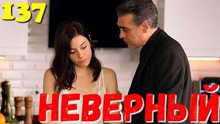 СЕРІАЛ НЕВІРНИЙ 137 Серия. Турецкий сериал.