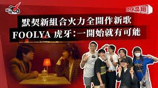 默契新組合火力全開作新歌  FOOLYA 虎牙：一開始就有可能