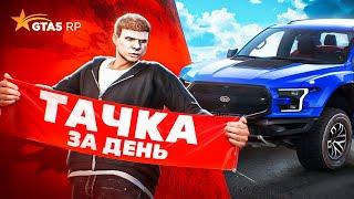 ЗАРАБОТАЛ на МАШИНУ за ДЕНЬ в ГТА 5 РП - ПУТЬ до BUGATTI на GTA 5 RP #1