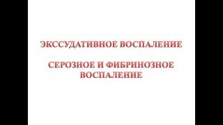 Экссудативное воспаление - серозное воспаление, фибринозное воспаление