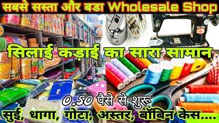 मात्र 0.50 पैसे से शुरू | Silai Kadhai ka Sara Saman | Tailoring material wholesale market in delhi