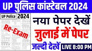 Up police constable paper 2024 | up police paper | up police ka paper | up police Classes 2024