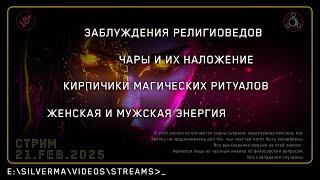 Я — маг. Спроси меня о чëм угодно (21.02.25)