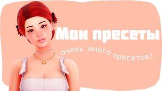 THE SIMS 4 || ПАПКА МОДС || 397 ПРЕСЕТОВ || LAMA LAMA