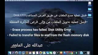 فشل عملية مسح الملفات عن طريق القرص الساعد Erase process has failed.Disk Utility Error FIX | Mac