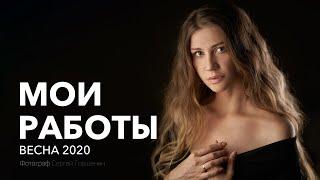 Весна 2020 | Сергей Горшенин