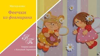 Феечки из фоамирана. Мастер-класс. Своими руками