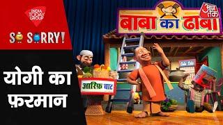 So Sorry: योगी का फ़रमान | Kanwar Yatra | Sawan 2024 | UP Kanwar Yatra | CM Yogi