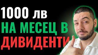 1000 лв на месец | Пенсия от Дивиденти | Възможно ли е?